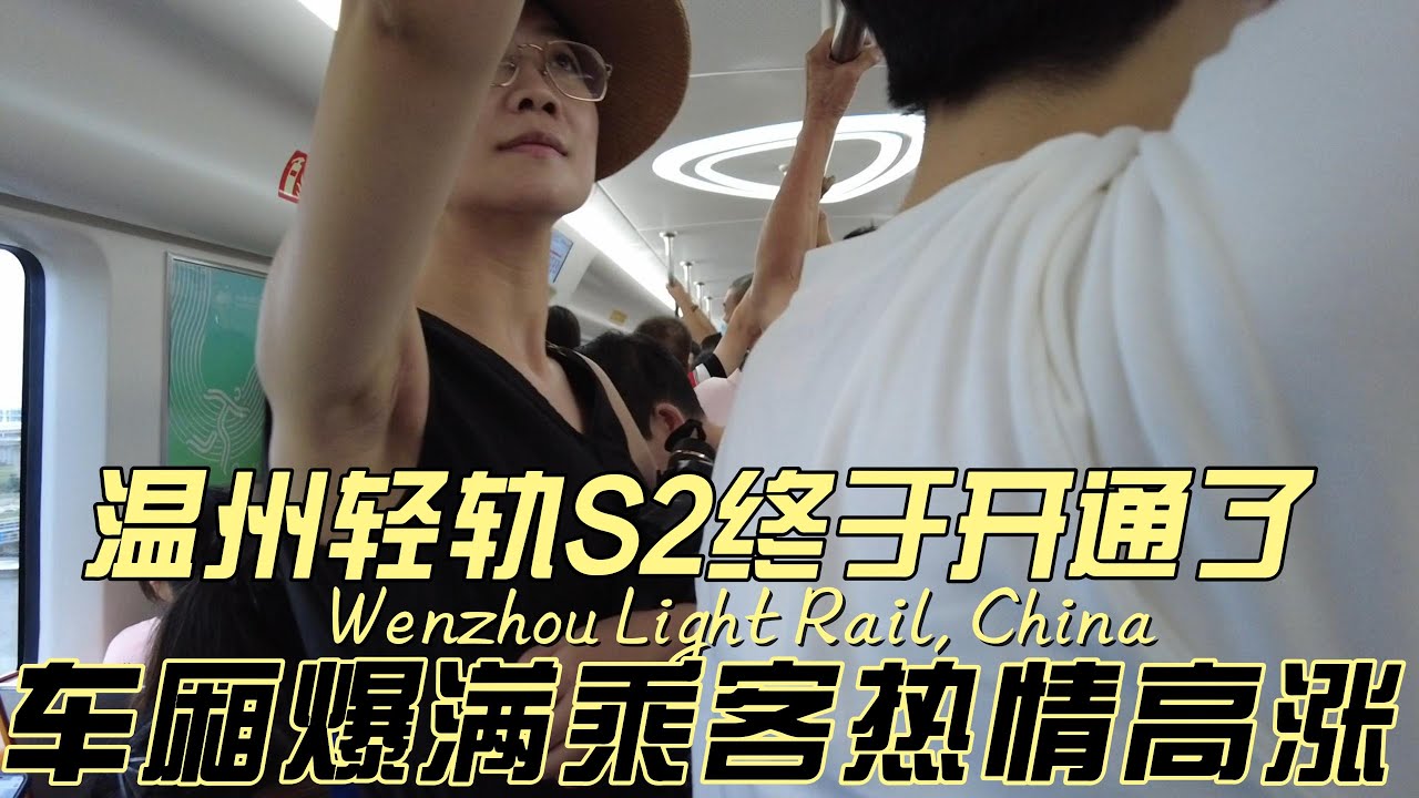 温州轻轨s2终于开通了人来人往，车厢里挤得水泄不通。地铁 城市轨道交通。