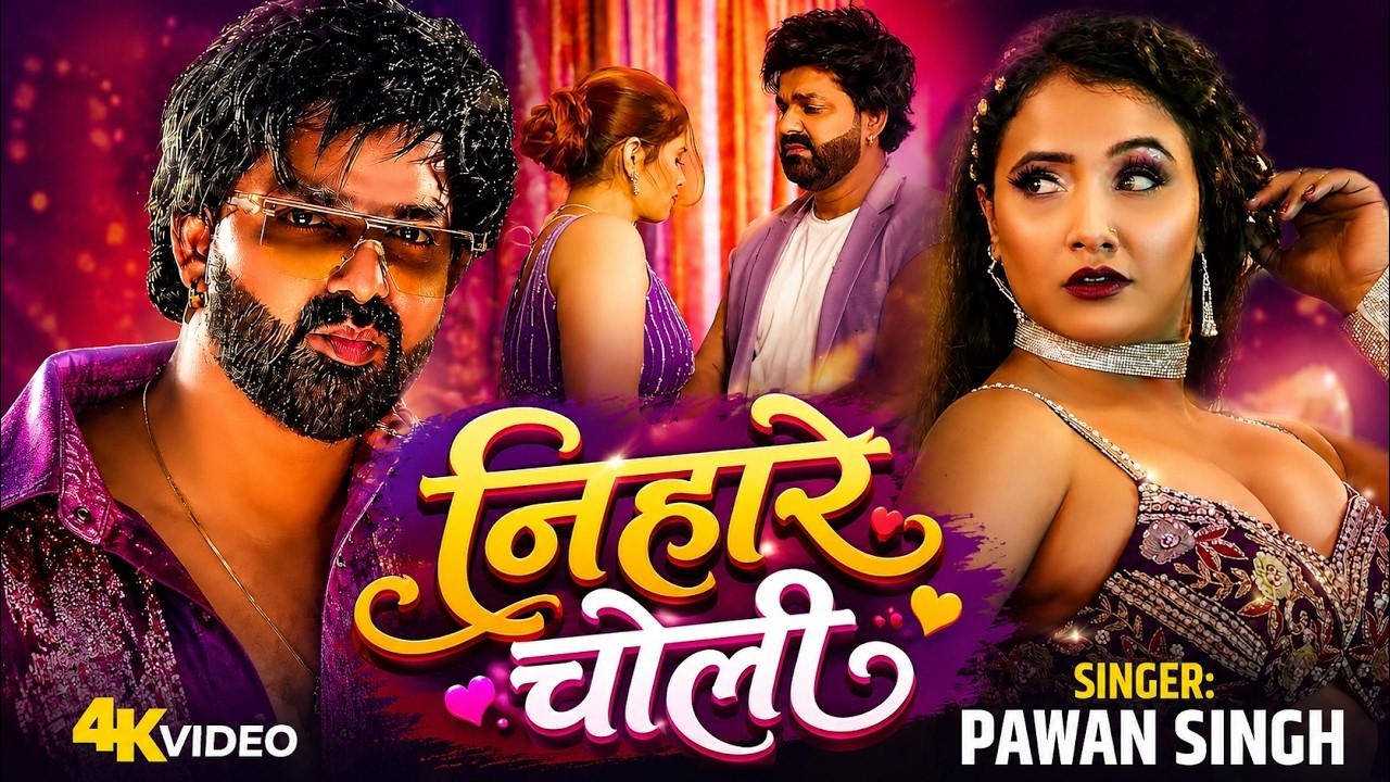 निहारे चोली देवरा | Power Star Pawan Singh | Nihare Devra Choli | Neelam Giri New Bhojpuri Song 2026