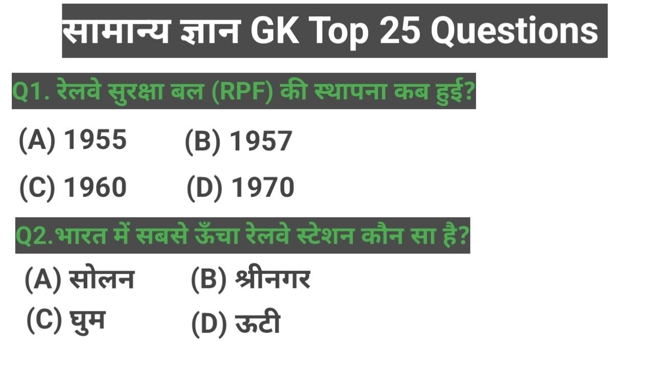 भारतीय रेलवे से सम्बन्धित महत्वपूर्ण प्रश्न।भारतीय रेलवे क्विज।Indian Railways quiz।