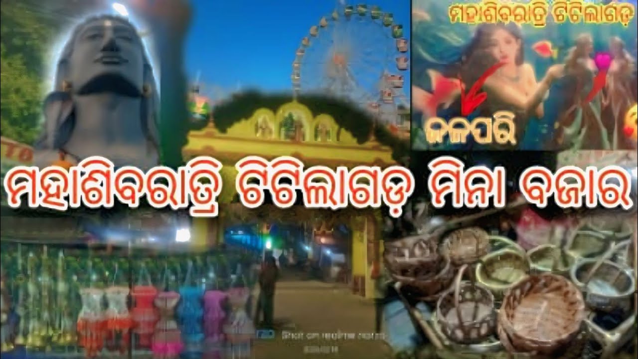 ମହାଶିବରାତ୍ରି ଟିଟିଲାଗଡ଼|| ମିନା ବଜାର ମହାଶିବରାତ୍ରି ଟିଟିଲାଗଡ଼|| Titiagarh || 2026-2027 Har har Mahadev 🙏