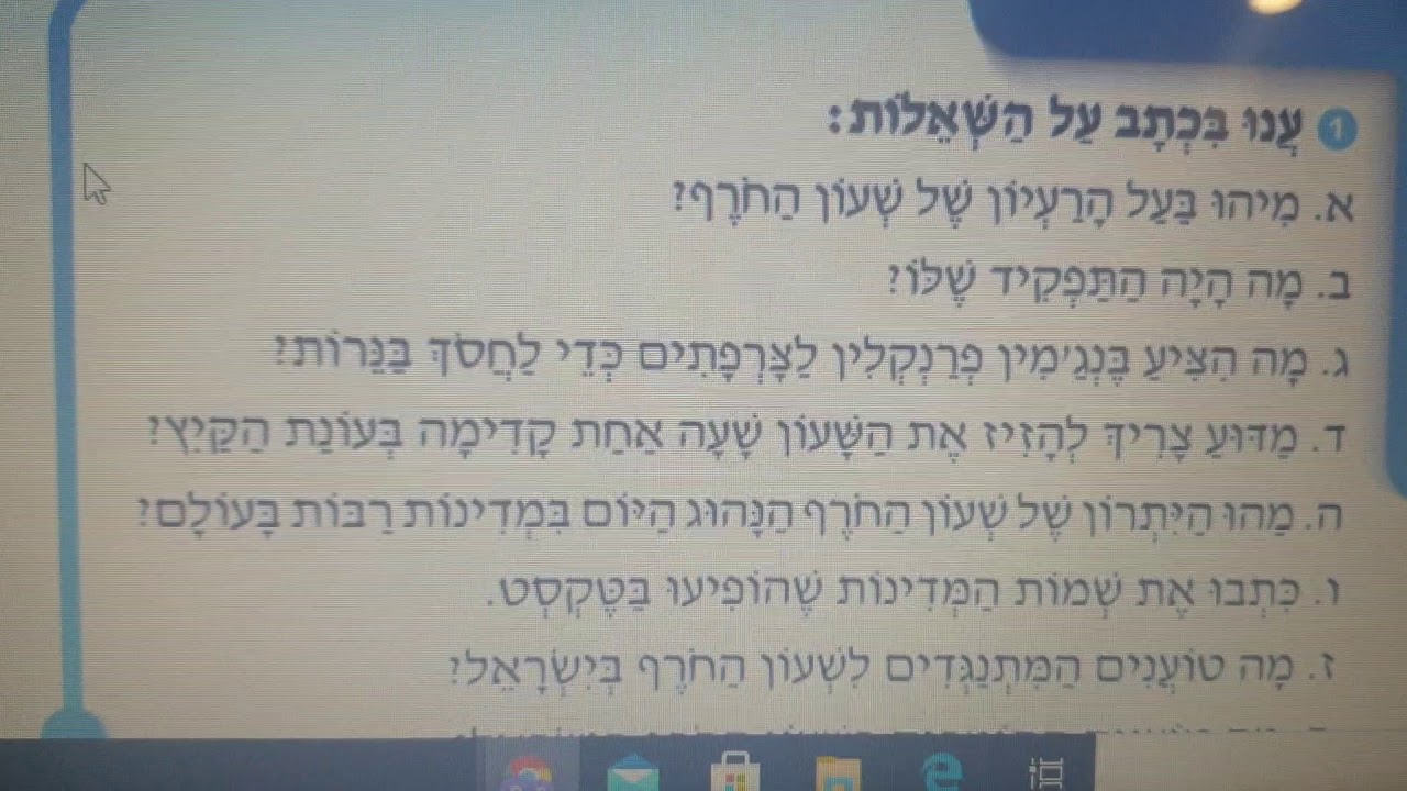 ענו על השאלות שעון החורף