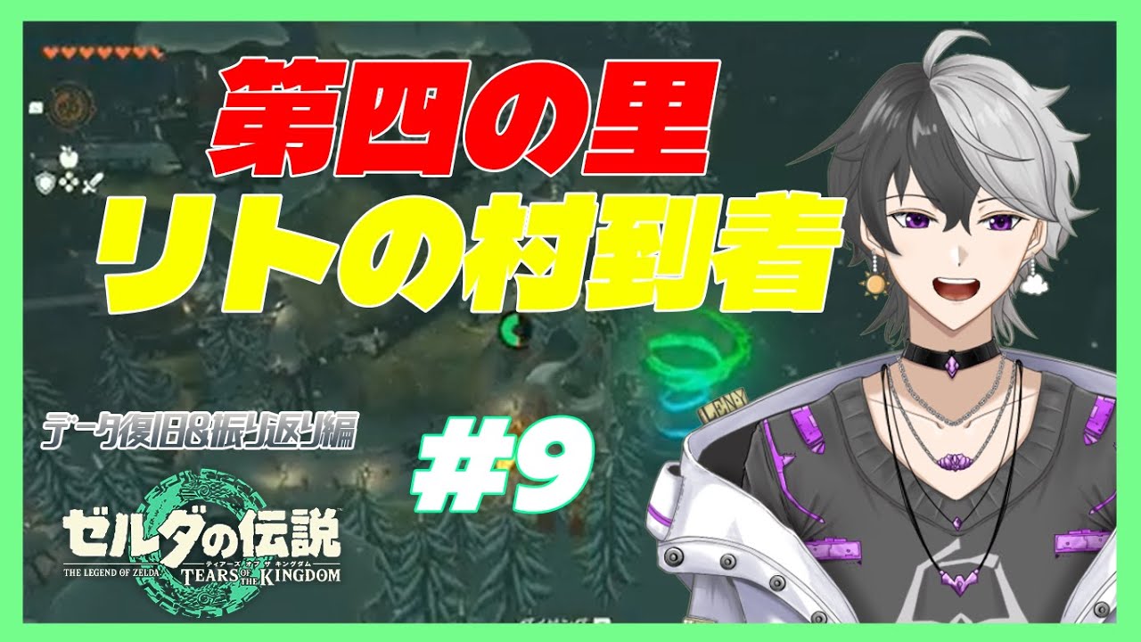 【ゼルダの伝説ティアーズオブザキングダム】とうとう終盤？！リトのむら攻略編！【夜白蓮/ゼルダの伝説totk/#ちょっとおもしろい】