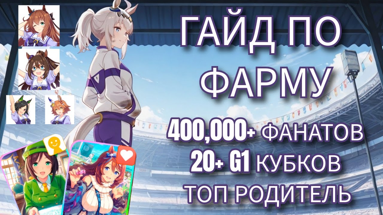 [[ГАЙД]] Как гриндить в UmaMusume крутых родителей и фанов!