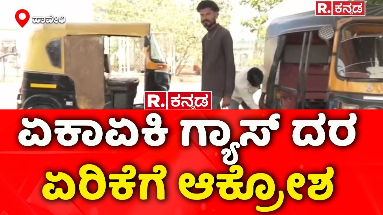 Auto Drivers On Auto Gas Price | Israel Vs Iran War: ಏಕಾಏಕಿ ಗ್ಯಾಸ್ ದರ ಏರಿಕೆಗೆ ಆಕ್ರೋಶ | Haveri