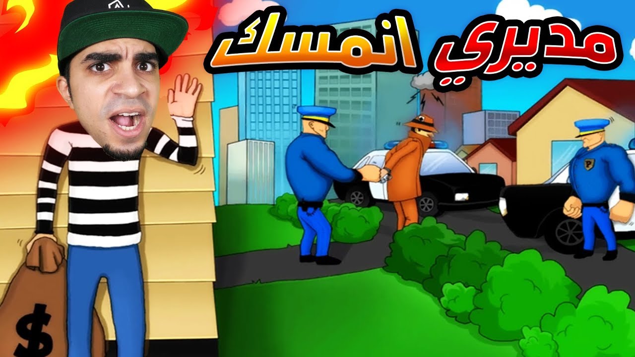 الهروب من السجن و صديقي انمسك Robbery Bob !! 👮🏻‍♂️🔥