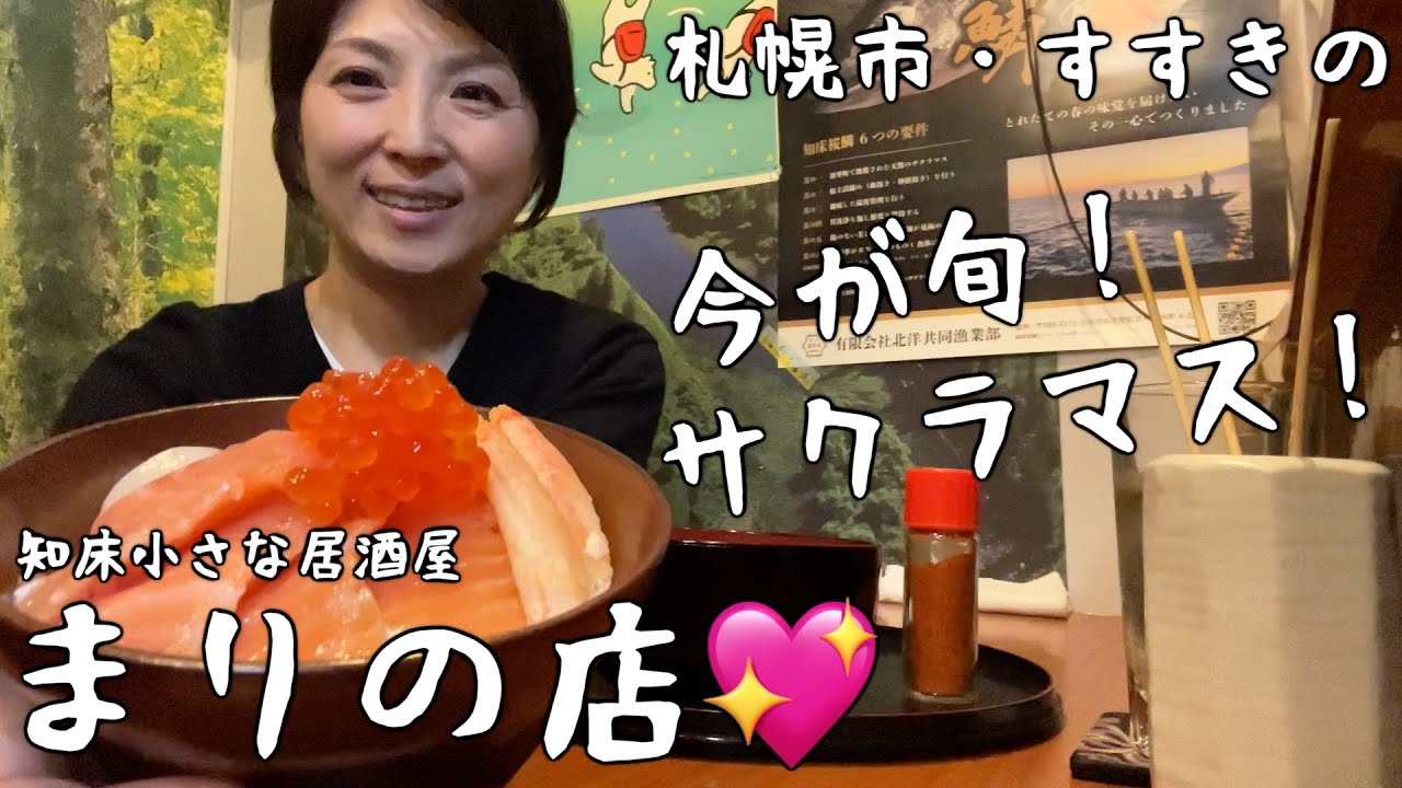 【北海道・札幌市】すすきの「知床小さな居酒屋まりの店」でサクラマス💖第二十一北洋丸さんからのブランド桜鱒「桜鱗」の旨さに感動！６月末までの期間限定メニューを食べにまりの店へGO！💨【エリの酒場放浪記】