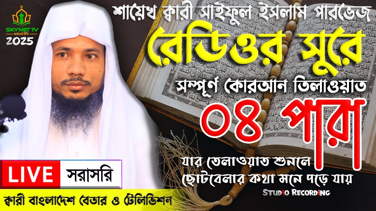 Live - পৃথিবীর সেরা কারীর কন্ঠে - ০৪ পারা - Para 04 - Quran Tilawat Qari Saiful islam Parvez