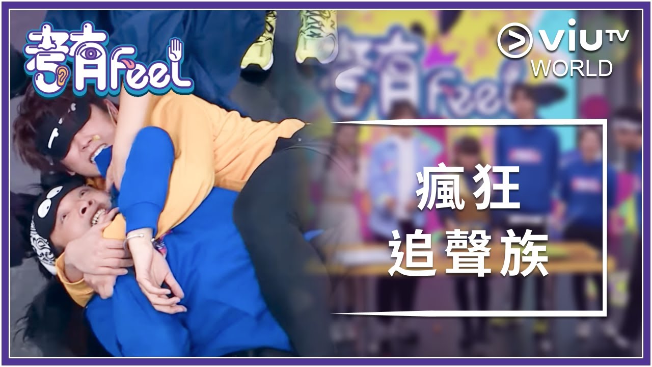 《考有Feel》EP 13 - 瘋狂追聲族