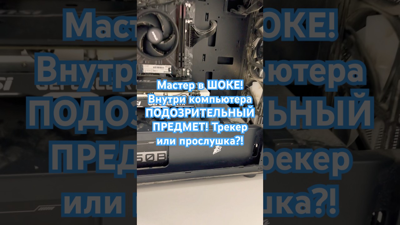 Мастер в ШОКЕ! Внутри компьютера ПОДОЗРИТЕЛЬНЫЙ ПРЕДМЕТ! Трекер или прослушка?! #shorts