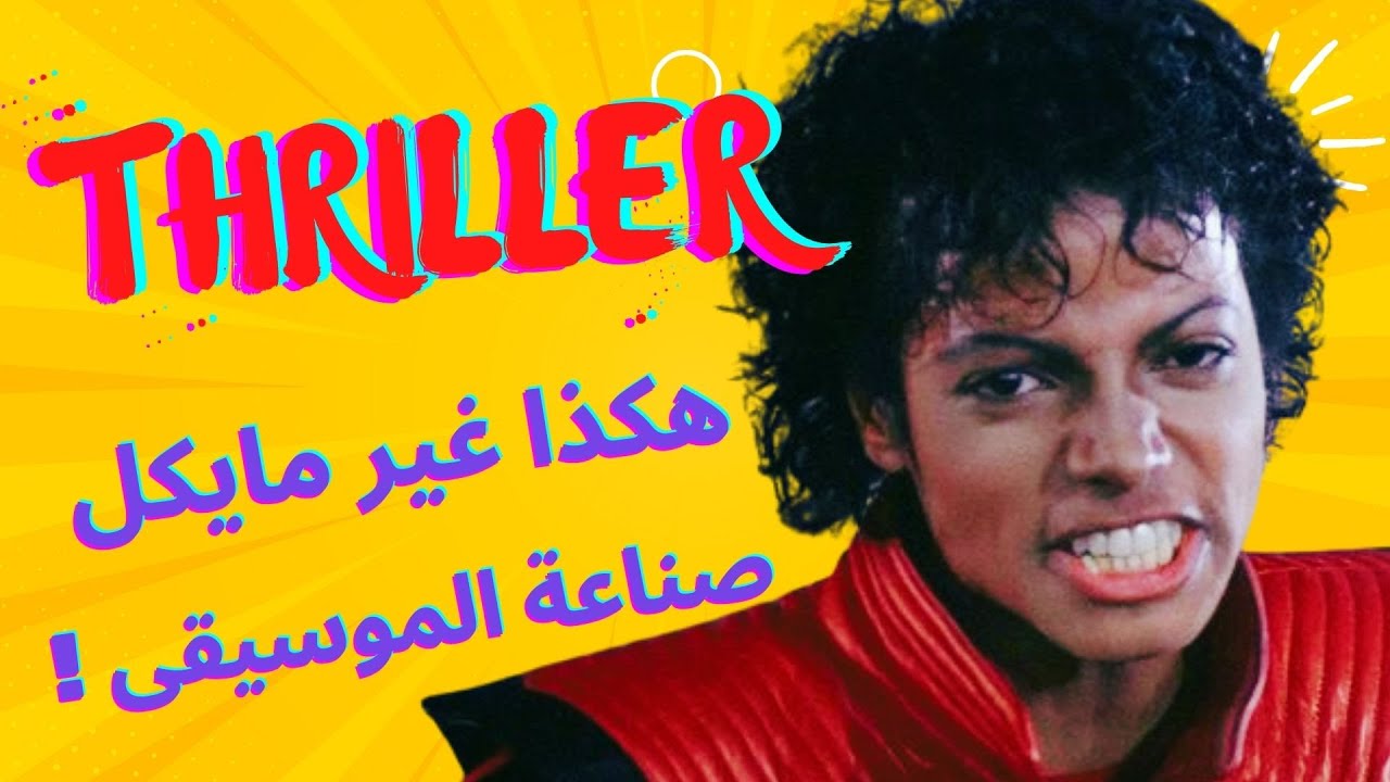 #Thriller Michael Jackson  :  الألبوم الذي غير صناعة الموسيقى للأبد