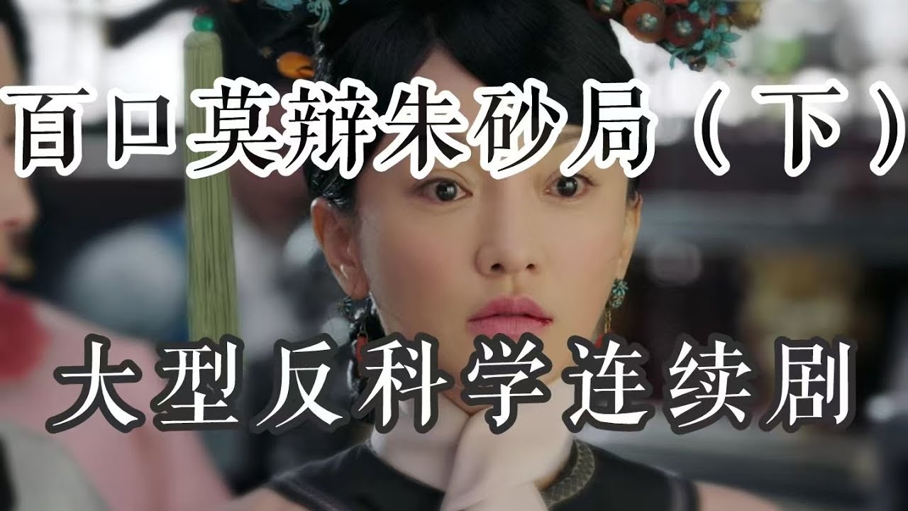 【如懿传吐槽】朱砂局（下）：大型反科学大戏，“死猪”专供的天衣无缝局#如懿传#懿学#大如传#如懿传解说#如懿传吐槽