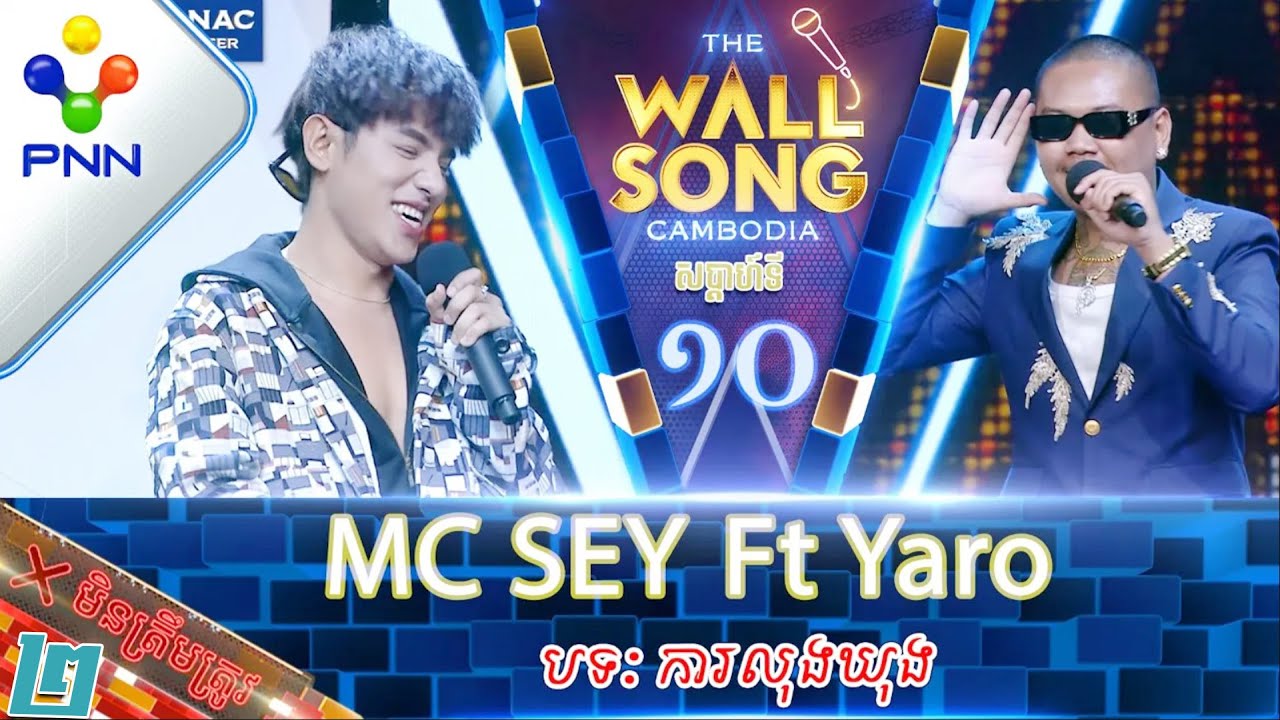 [31-12-22] MC SEY Ft Yaro ជួបគ្នាសឹងគ្រប់ឆាក អ្នកណាទៅគិតដល់! វគ្គ២