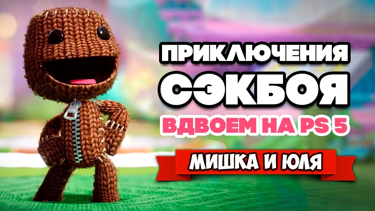 Сэкбой: Большое Приключение на PS5 ВДВОЕМ &diams; Sackboy a big adventure Playstation 5