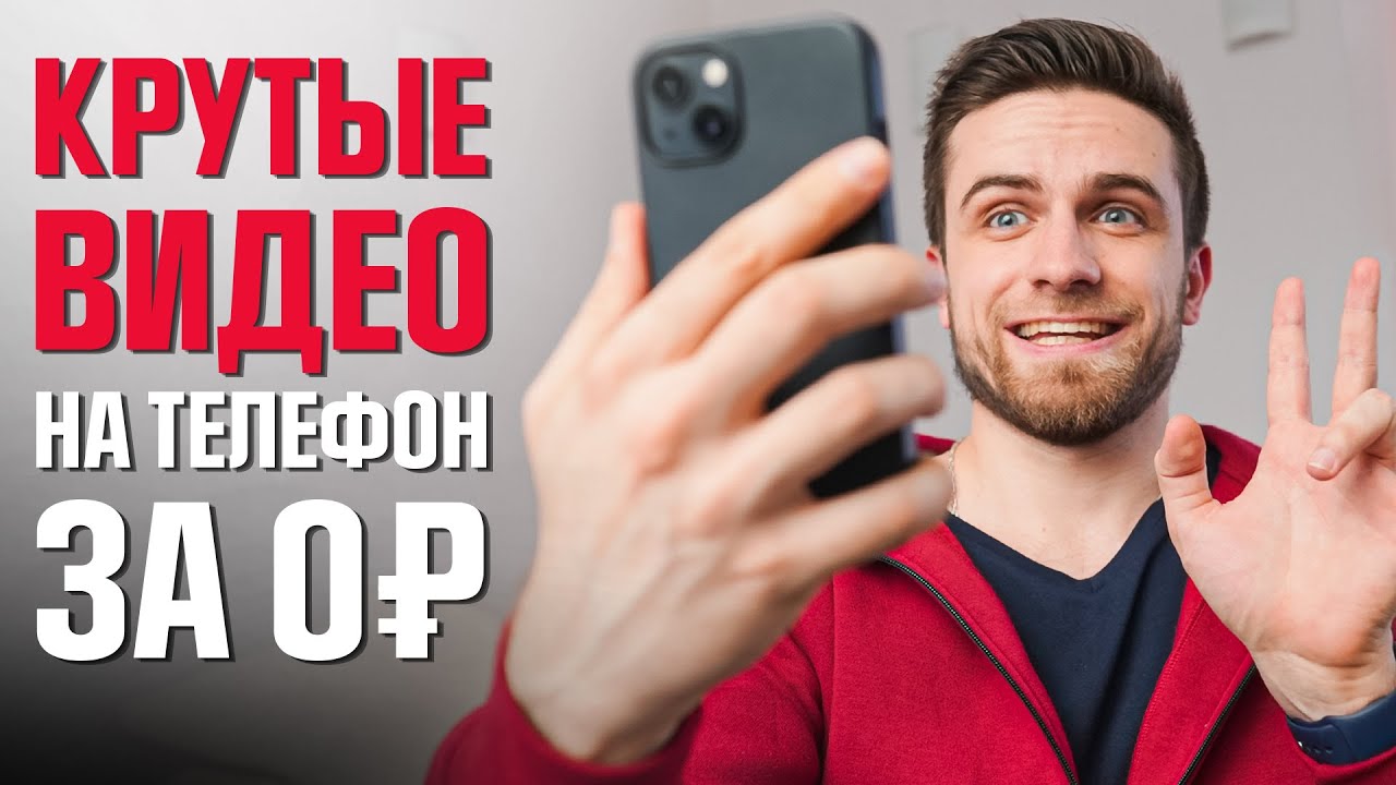 Как Делать КРУТЫЕ Видео Дома На Телефон?  - ОПЫТ РЕЖИССЕРА / КАК СНИМАТЬ НА СМАРТФОН