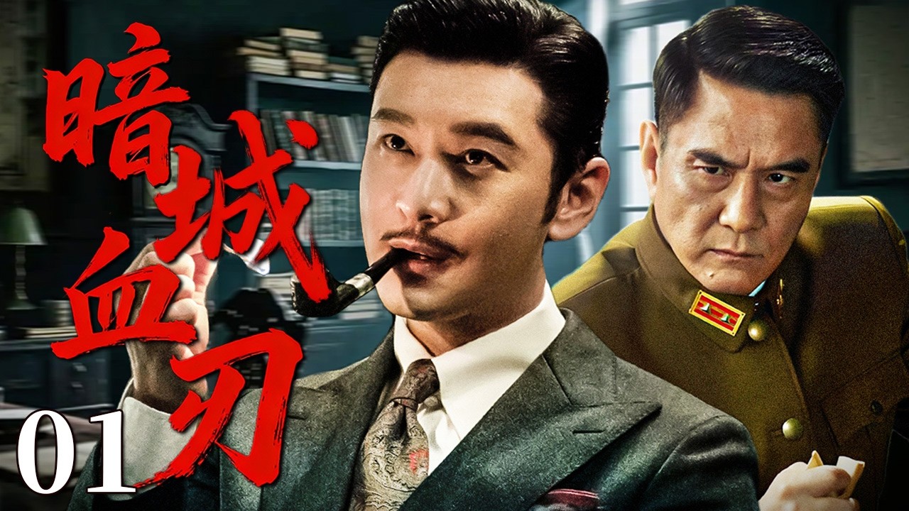 【最新谍战剧】暗城血刃 01 | 主演：#黄晓明 #李强 #叶静 #任东霖🗡️ 谍战 | 刑侦 | 战争 | 悬疑 | 间谍