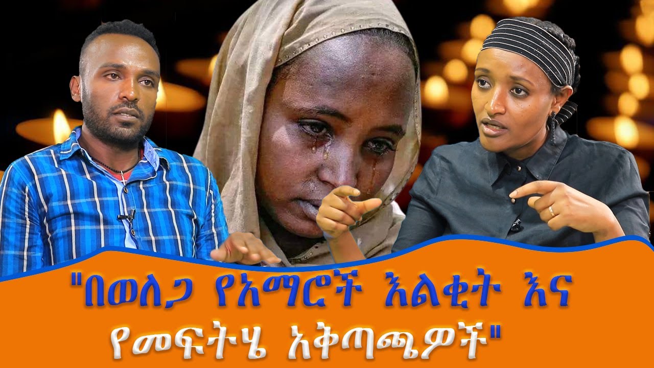 በወለጋ የአማሮች እልቂት እና  የመፍትሄ አቅጣጫዎች #Ethio_Nikat_Media_Ethiopia Ethio Nikat Media_#Meskerem Abera