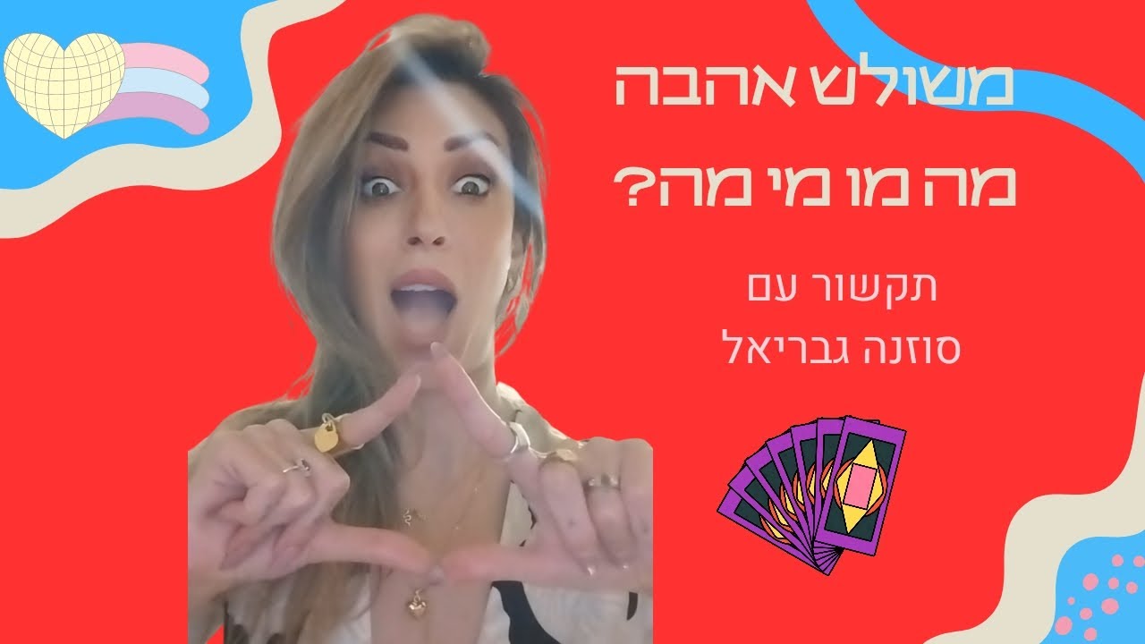 משולש אהבה/ תקשור עם טארוט/ ליעוץ אישי: ווטסאפ: 0528106571 💜🧐💜