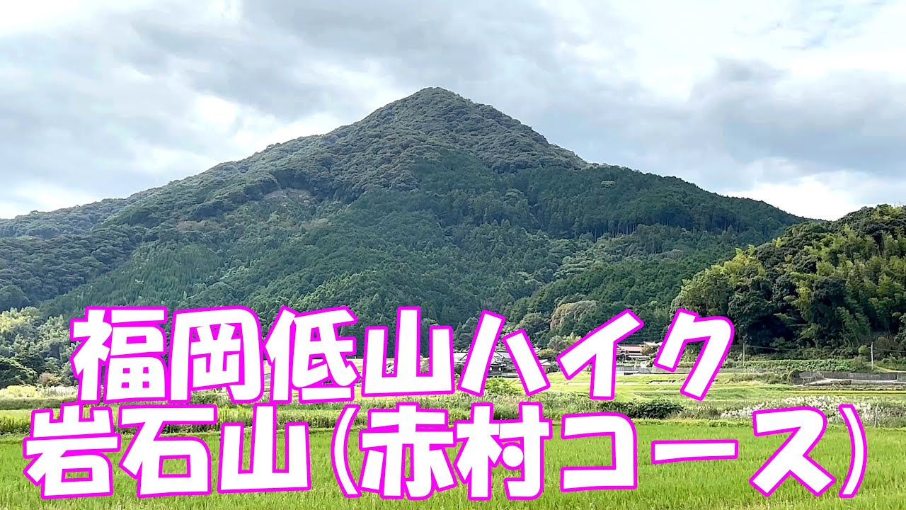 【登山】 福岡低山ハイク 岩石山赤村コース