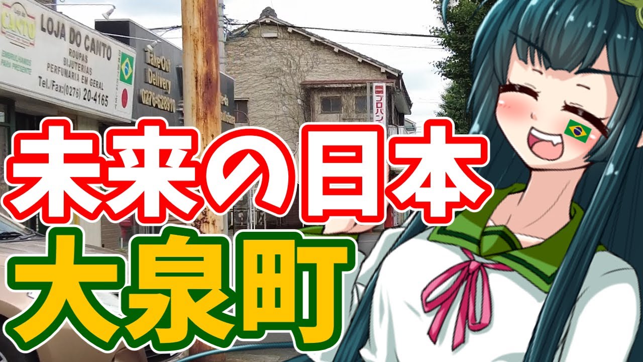 【ボボボ旅行】日本屈指の多国籍タウン、群馬県邑楽郡大泉町！【2000年全市区町村訪問#1】