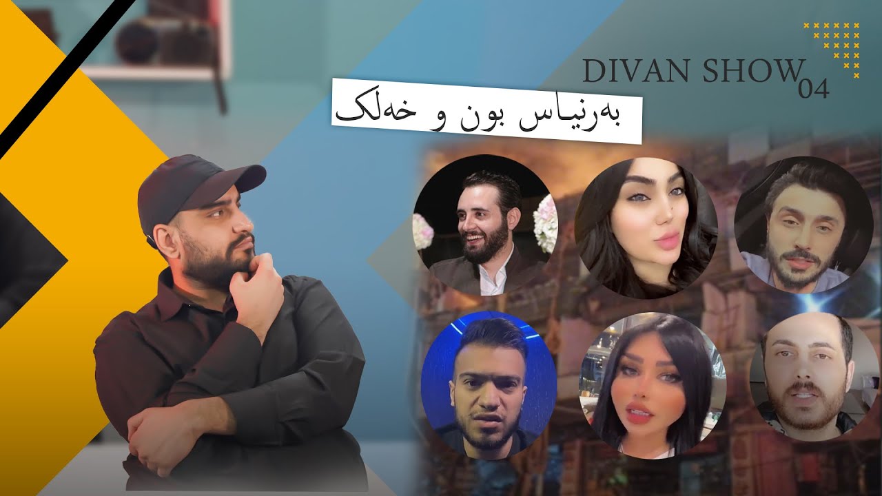 ‎دیڤان شو | بەرنیاس بون و خەلک | خەلەکا 5 باژێرێ من 04