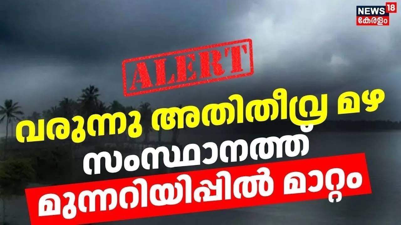വരുന്നു അതിതീവ്ര മഴ, സംസ്ഥാനത്ത് മുന്നറിയിപ്പിൽ മാറ്റം | Kerala Rain Alert Today | Yellow Alert