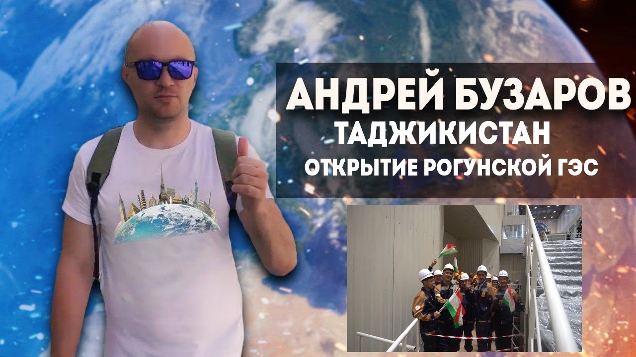 Таджикистан. Открытие Рогунской ГЭС. Взгляд из Украины.