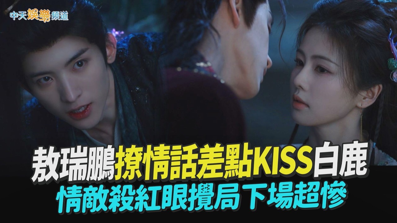 【劇透社】敖瑞鵬撩情話差點KISS白鹿 情敵殺紅眼攪局下場超慘｜白月梵星