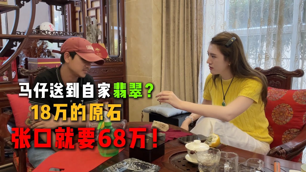緬甸馬仔竟送到自家翡翠？ 18萬原石張口就要68萬！#翡翠 #翡翠原石 #天然翡翠 #缅甸翡翠