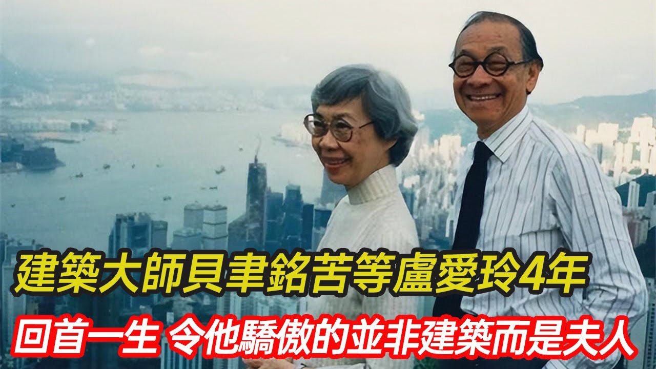 建築大師貝聿銘苦等盧愛玲4年，終將其娶進家門，回首一生 雖經典設計遍佈全球，但令其最驕傲的卻是夫人 #貝聿銘 #建築 #愛情 #婚姻 #留學 #分享 #幸福人生 #第五情報站