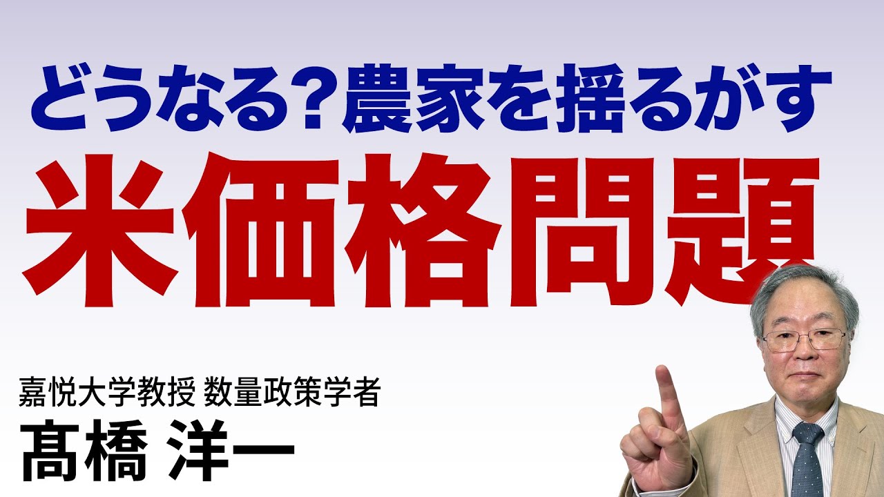 どうなる？農家を揺るがす米価格問題　#高橋洋一  #髙橋洋一