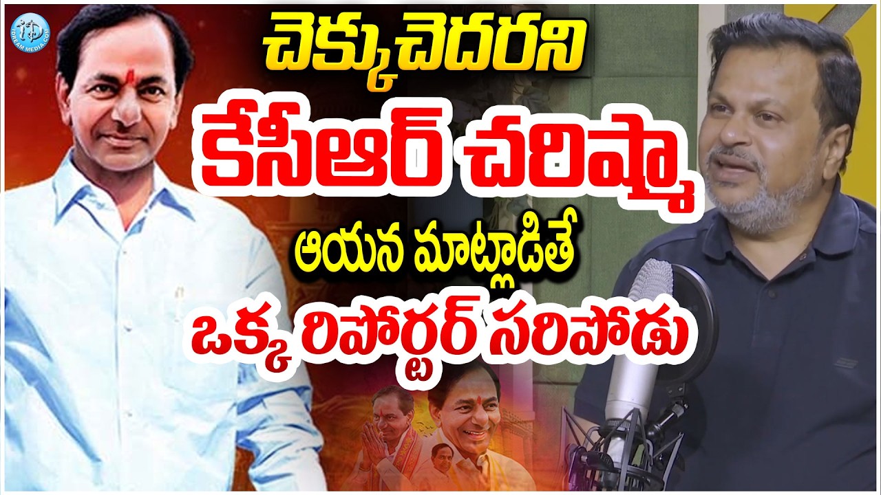 KCR Birthday Special Video : ఆయన మాట్లాడితే ఒక్క రిపోర్టర్ సరిపోడు  Senior Journlaist Saye Sekhar