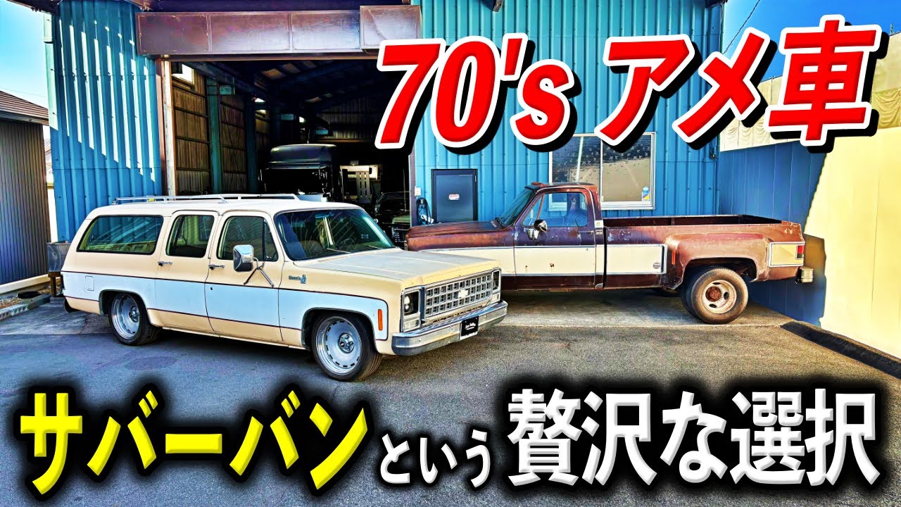【70'sアメ車】希少な丸目サバーバン!! 時代を超越したフルサイズSUVの魅力 | FDI