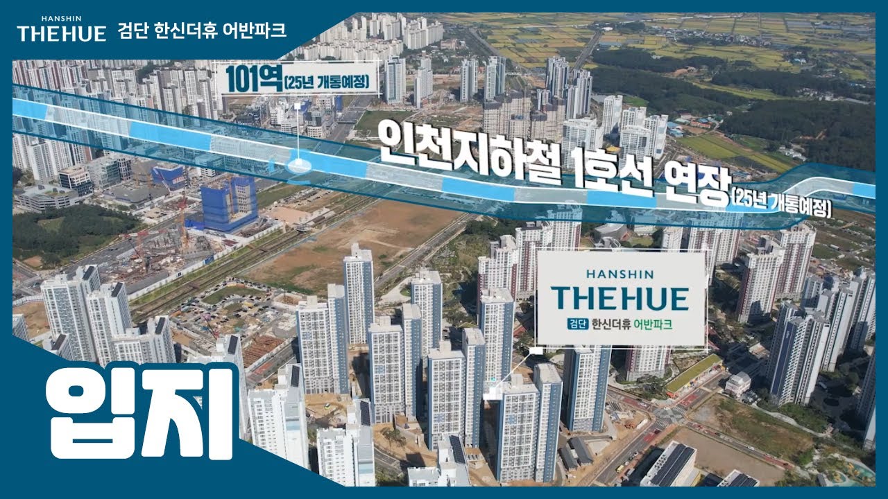 검단 한신더휴 어반파크 입지 안내 영상