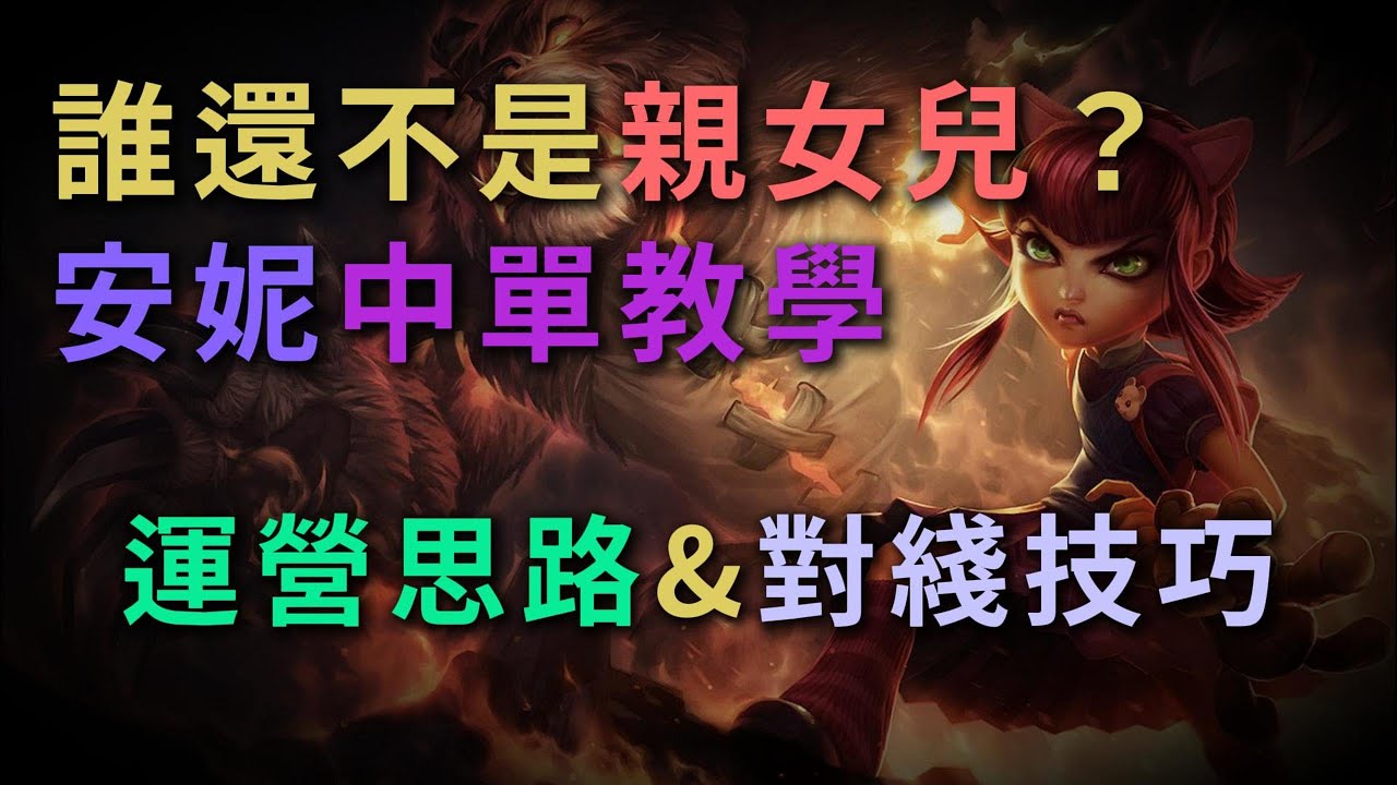 【中單教學】誰還不是親女兒？安妮中單運營思路和對綫技巧教學