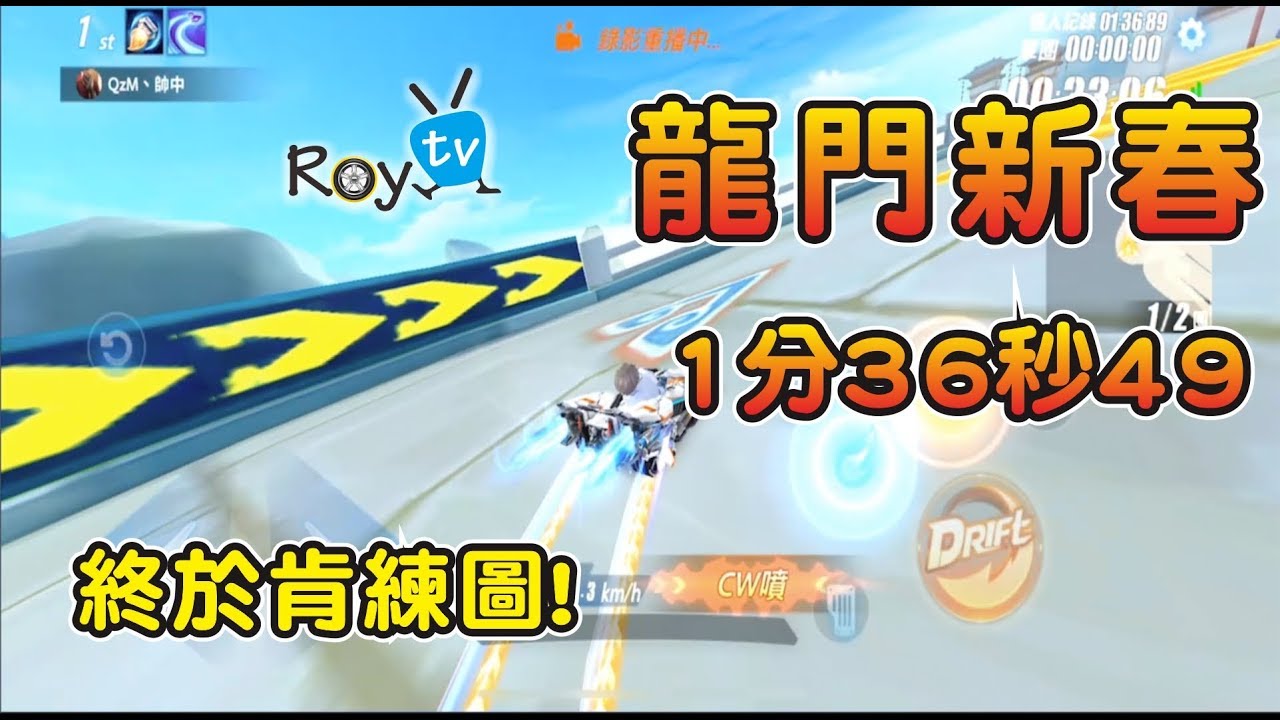 龍門新春1分36秒49！帥中中終於肯練圖了？【Garena極速領域】┃帥中中