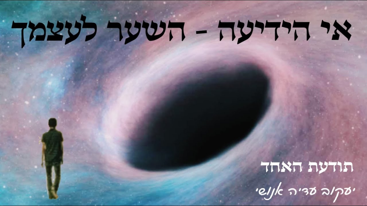אי הידיעה-השער לעצמך -יעקוב עדיה אנושי-תודעת האחד