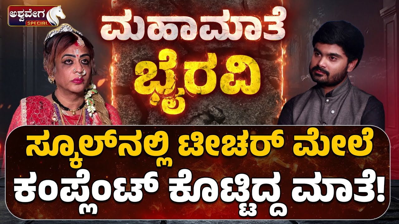 ಸ್ಕೂಲ್‌ ನಲ್ಲಿ ಟೀಚರ್‌ ಮೇಲೆ ಕಂಪ್ಲೆಂಟ್‌ ಕೊಟ್ಟಿದ್ದ ಮಾತೆ|Mahamate Bhyravi Amma Spiritual Path !