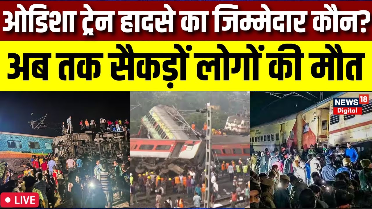 Odisha Train Accident LIVE । Odisha Train Accident Video । Odisha Train Accident Footage