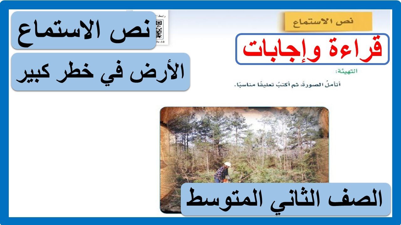 نص الاستماع الأرض في خطر كبير للصف الثاني المتوسط لغتي الخالدة الوحدة السادسة