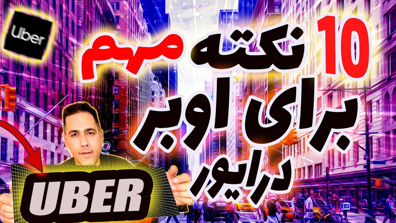 كار با اوبر (10 نکته مهم) هر اوبر درايور بايد بدونه درامد اوبر كانادا امريكا انگليس زندگي و مهاجرت