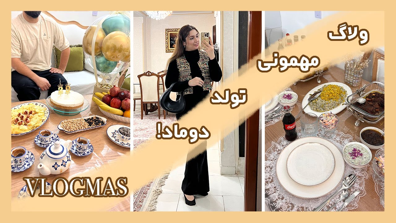 ولاگ مهمونی تولد سورپرایزی خونه عروس🥳۲ تا تولد متفاوت و روتین ۵ صبحی من😍Vlogmas