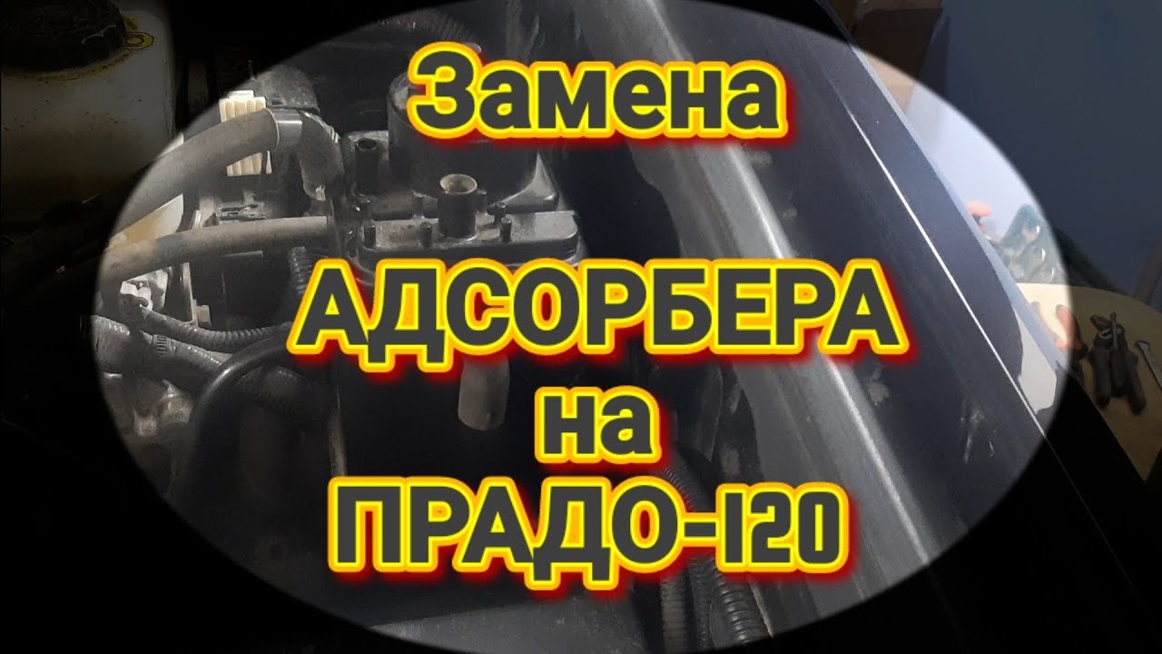 Замена АДСОРБЕРА на ПРАДО-120