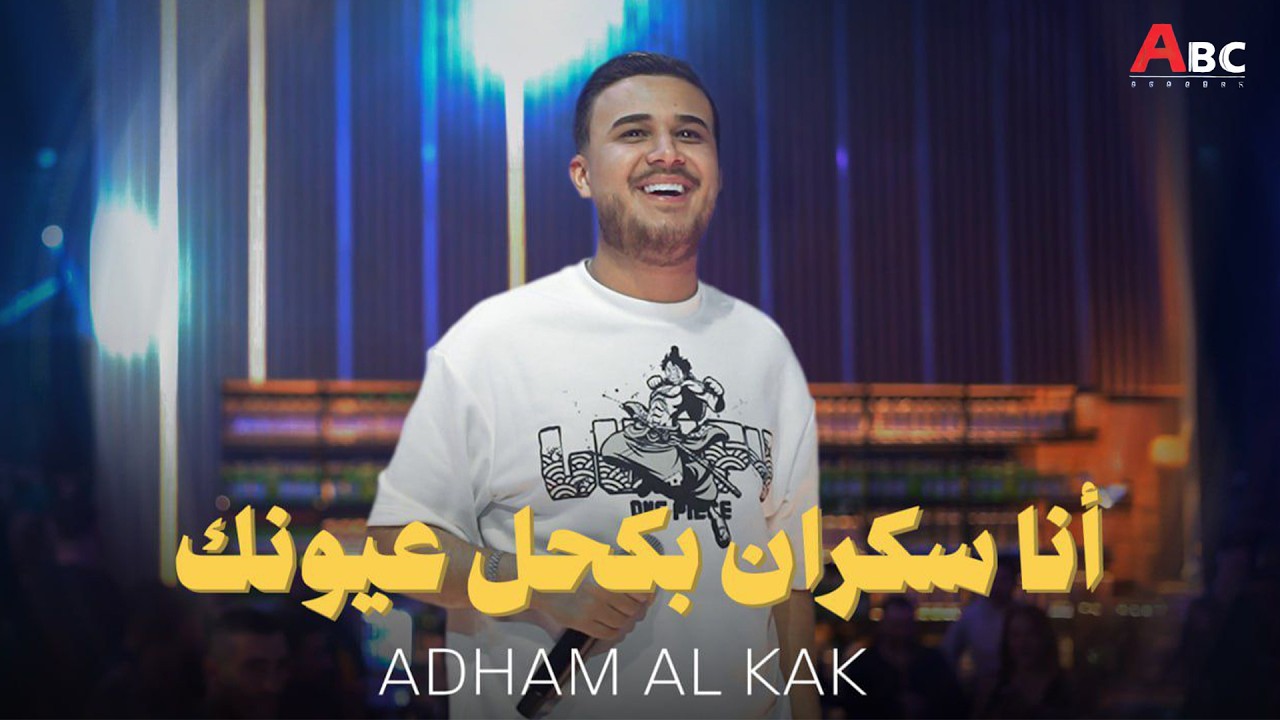 ادهـم القـاق - سمعت وشفت بعيني - انا سكران بكحل عيونك | 2026