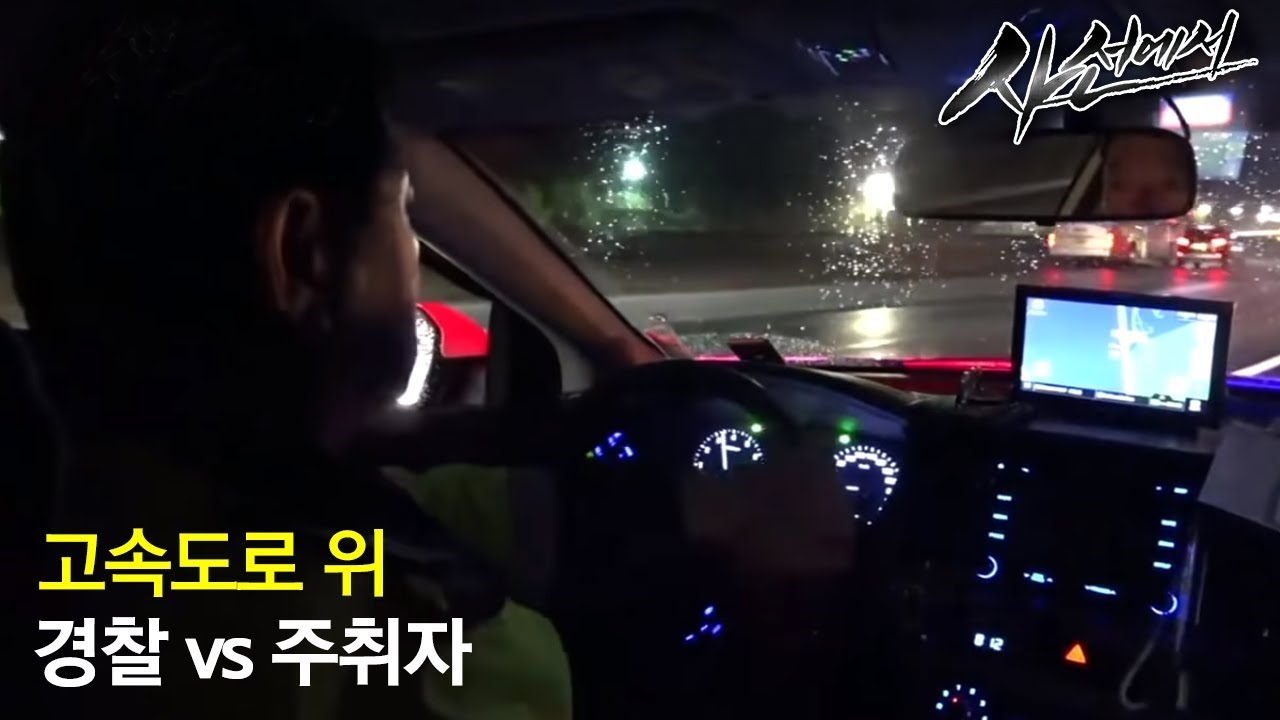 사선에서 - 사이렌은 멈추지 않는다, 고속도로순찰대_#002
