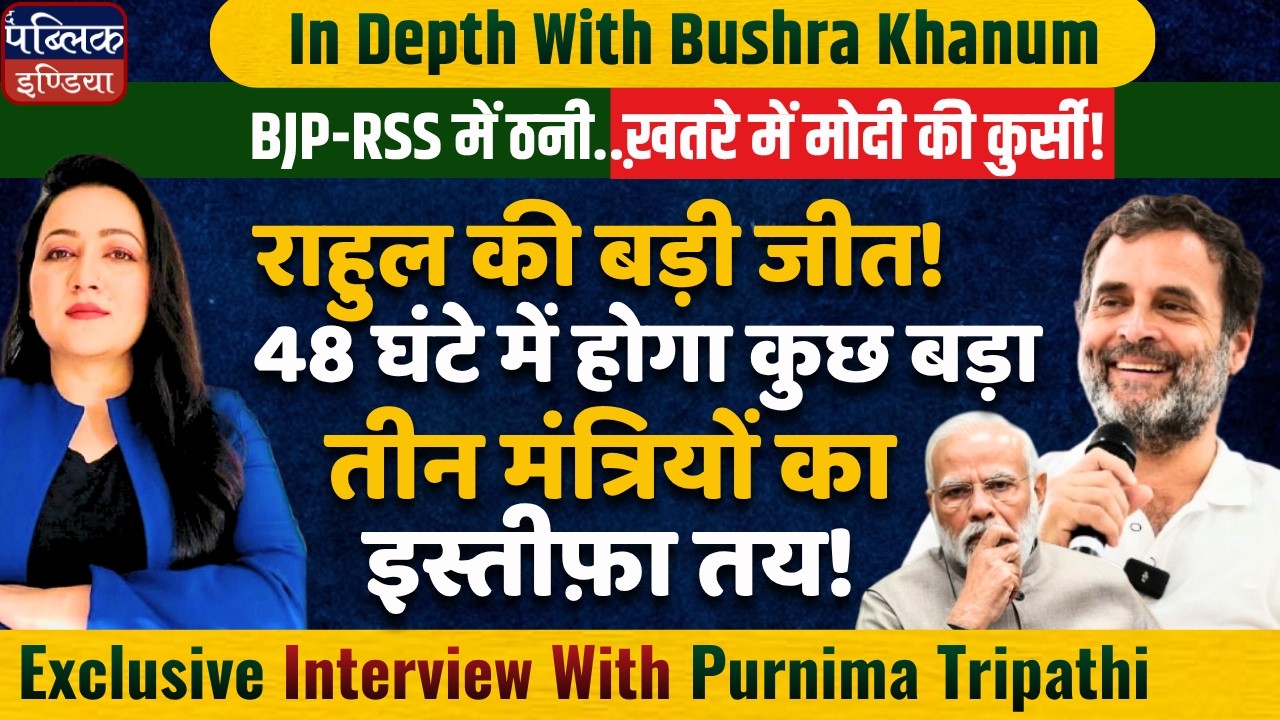 Rahul's Big Win! 3 Ministers to Resign in 48 Hrs? BJP-RSS Clash, Modi's Chair in Danger?