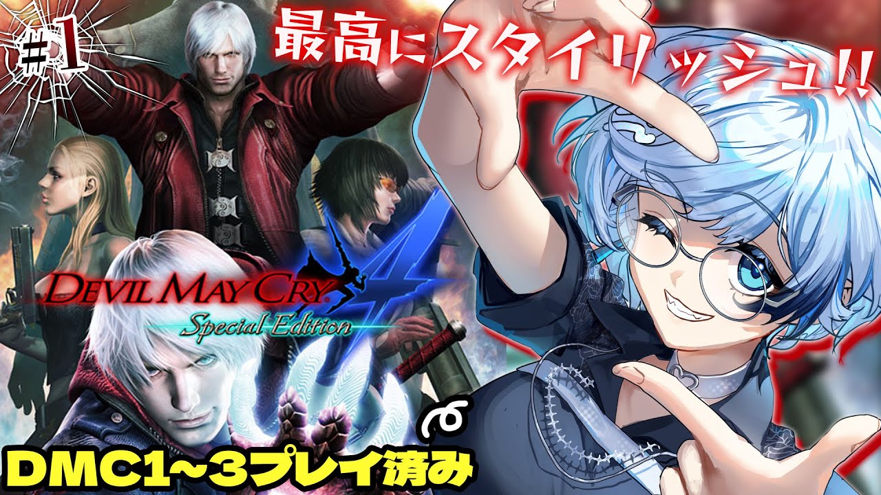 #1【デビルメイクライ4】完全初見！その力、悪魔か、神か。正当進化したスタイリッシュアクションを全力プレイ！Mission1～6【葛籠おり/すたすぺ所属┆Devil May Cry】