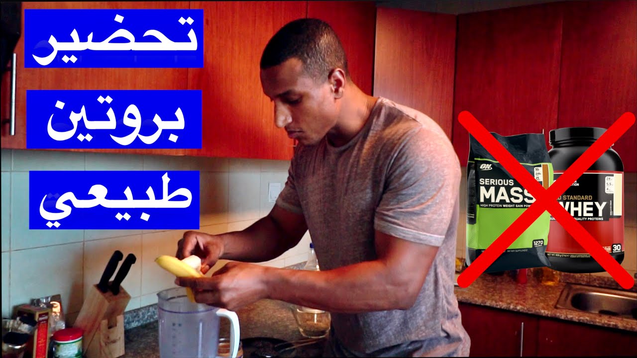 مشروب بروتين طبيعي للبناء العضلات | homemade protein shake