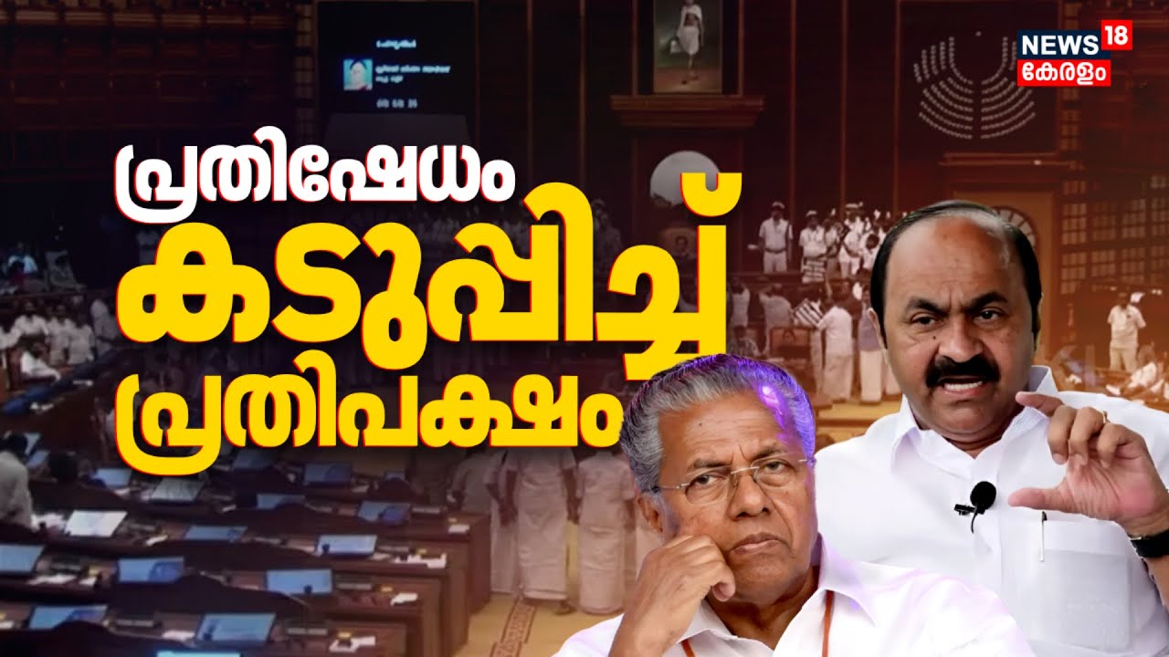 നിയമസഭയിൽ പ്രതിഷേധം കടുപ്പിച്ച് പ്രതിപക്ഷം | Kerala Assembly Session | VD Satheesan | CM Pinarayi