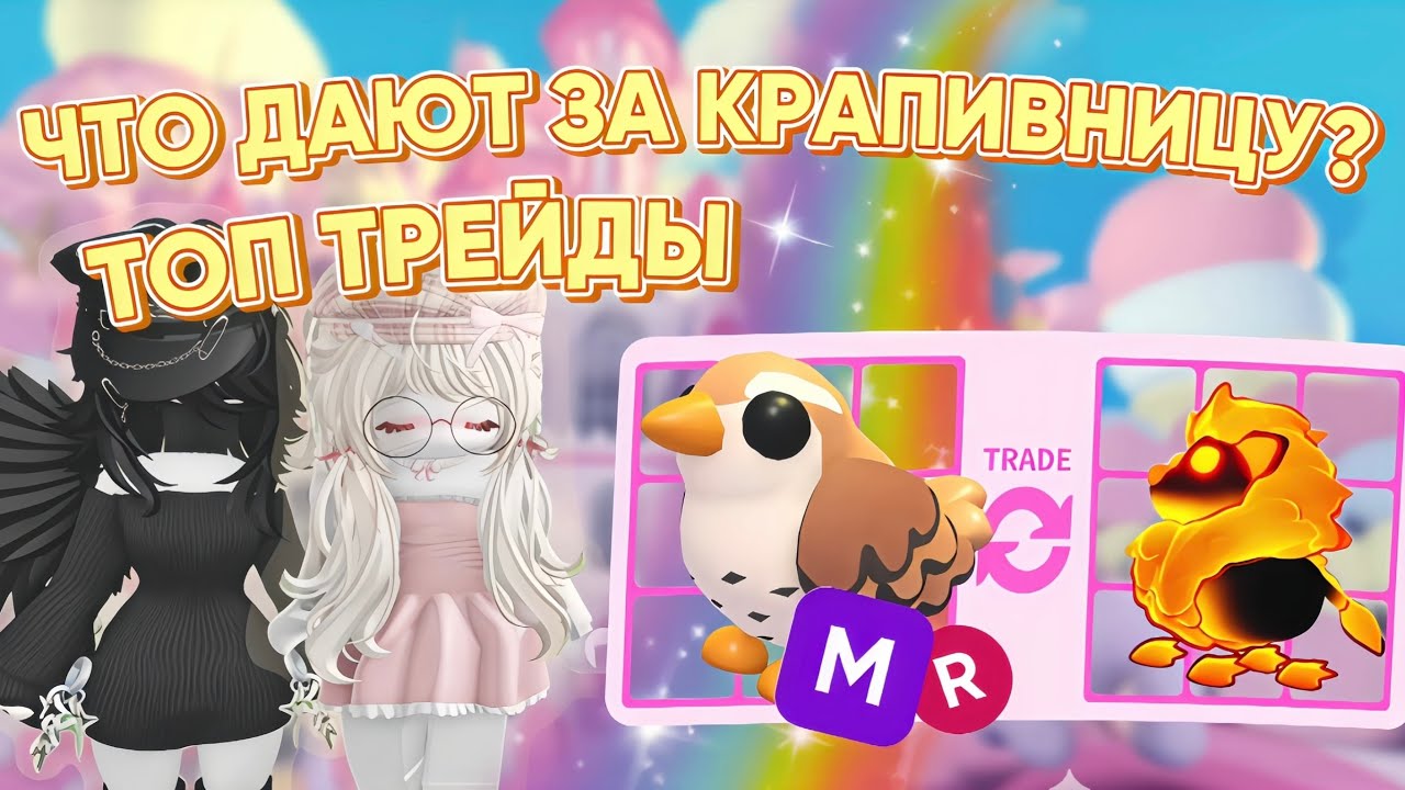 ЧТО ДАЮТ ЗА КРАПИВНИЦУ? / ADOPT ME / АДОПТ МИ