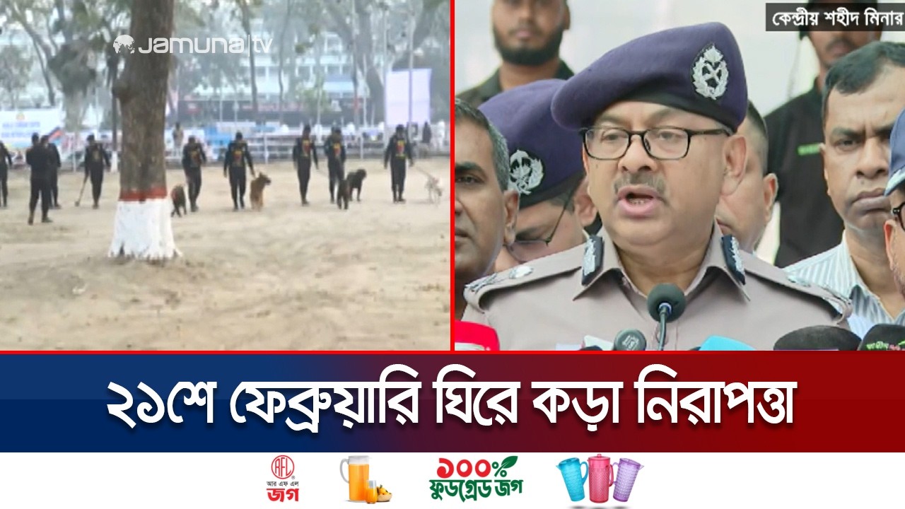 'কোন শঙ্কা নেই, তথাপি কেন্দ্রীয় শহীদ মিনারে জোরদার নিরাপত্তা থাকবে' | Shaheed Minar | Jamuna TV